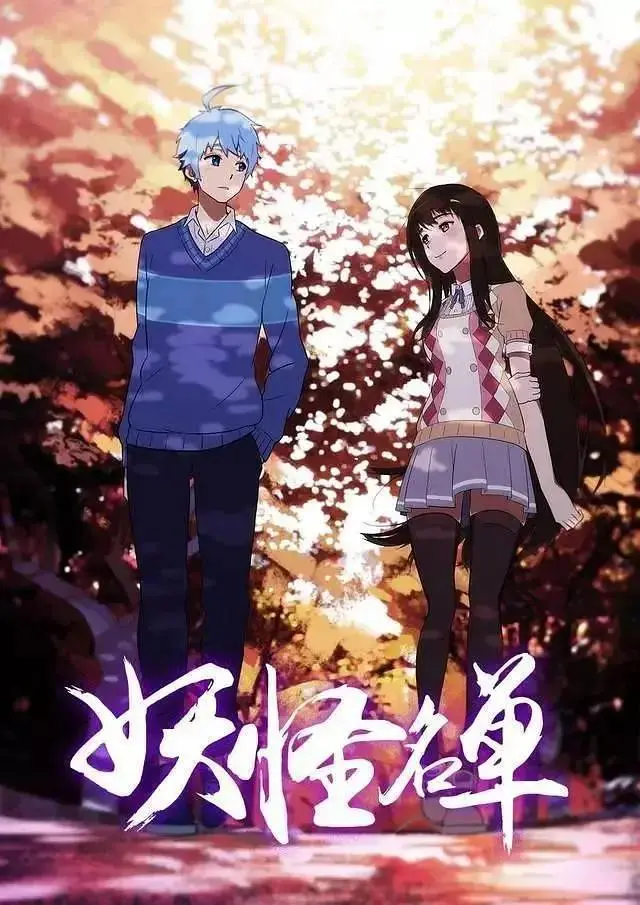 《妖怪名单第二季》全集高清完整版在线观看与剧情解析