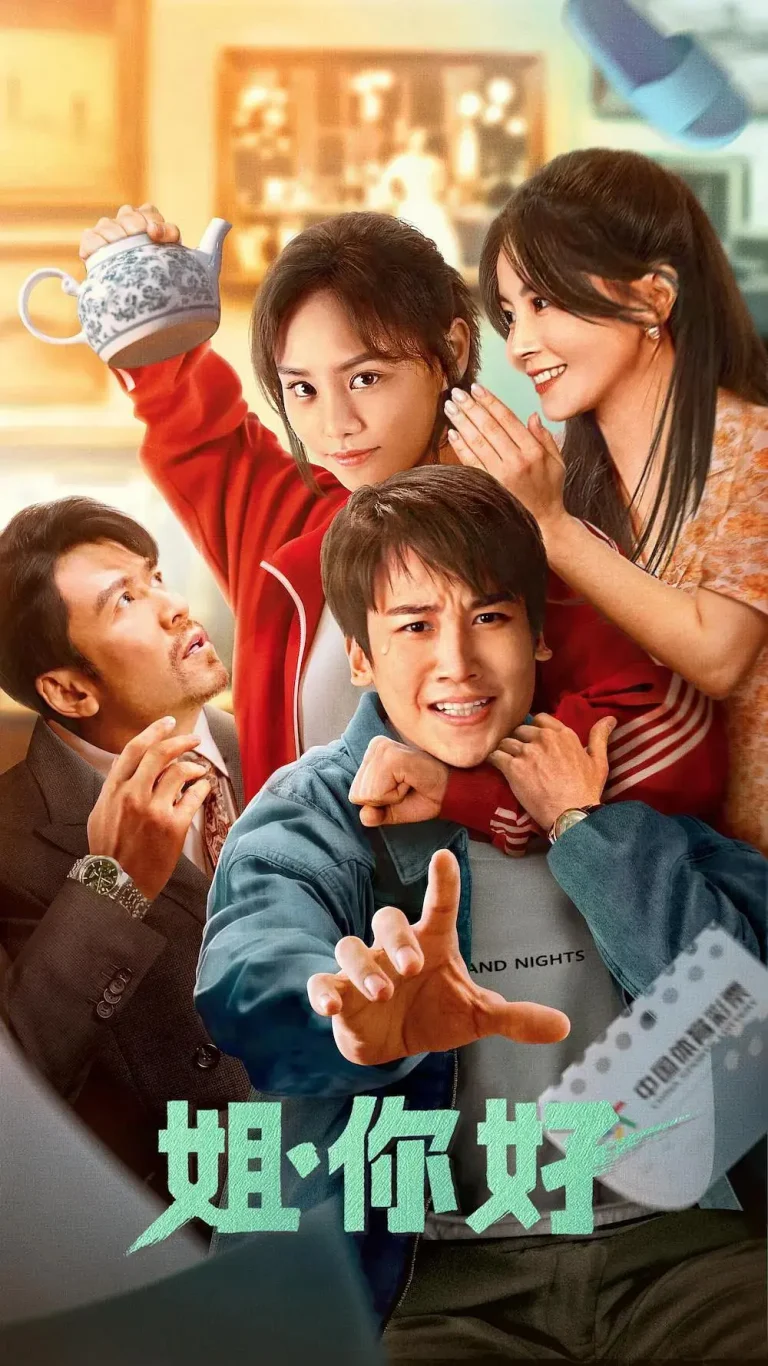 《姐,你好》全集高清完整版在线观看与剧情解析
