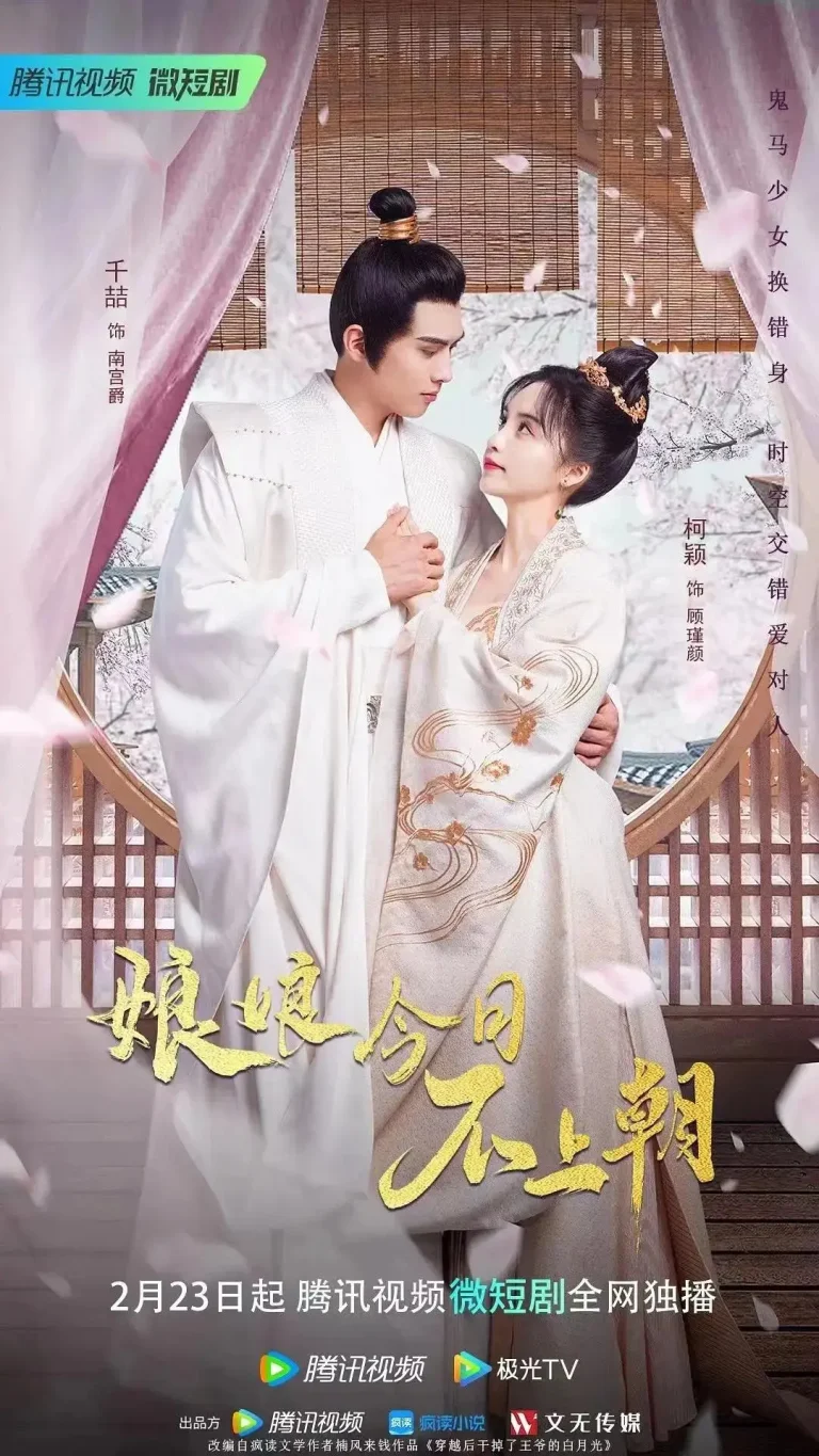 《娘娘今日不上朝》全集高清完整版在线观看与剧情解析