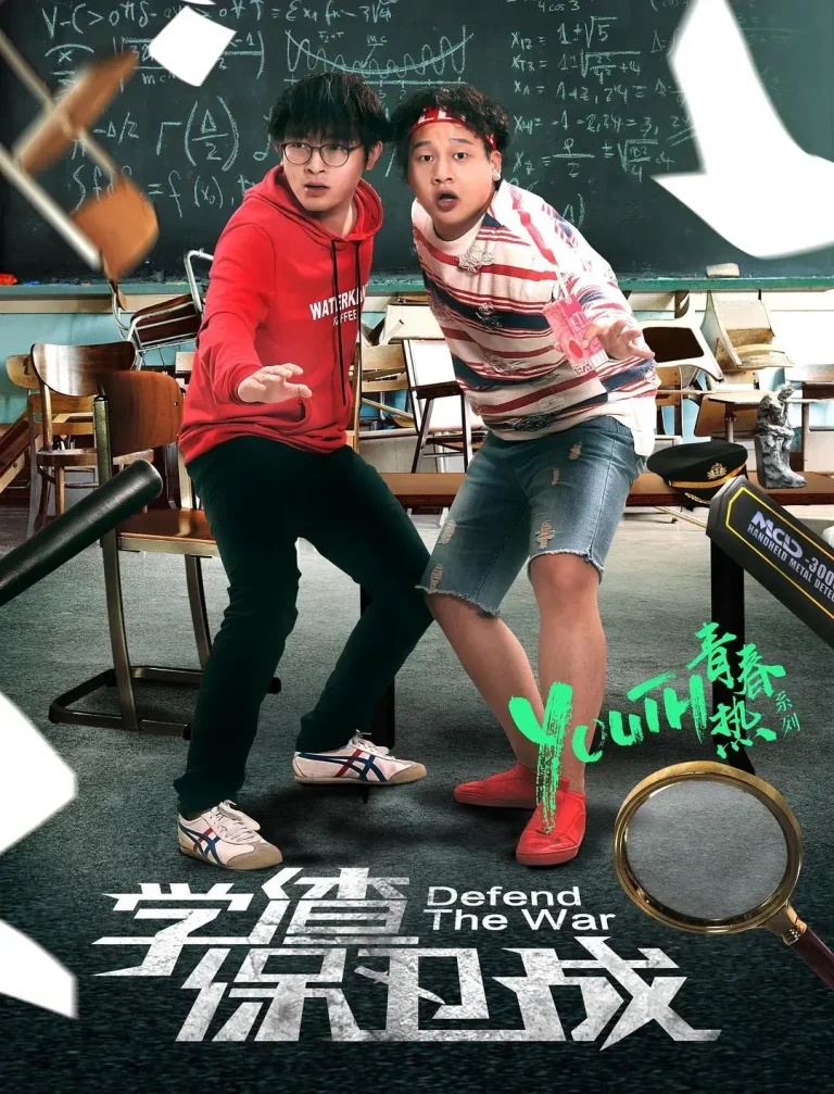 《学渣保卫战》全集高清完整版在线观看与剧情解析
