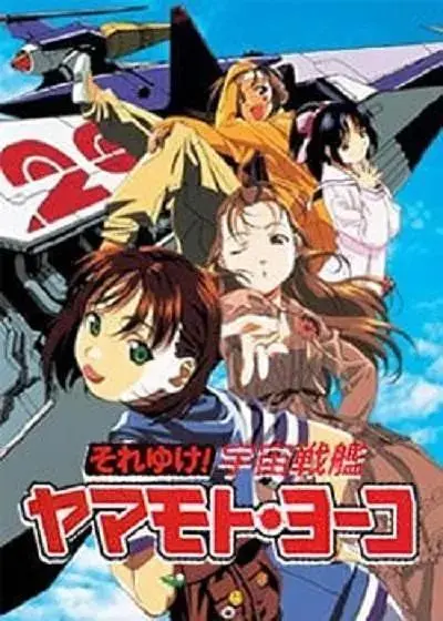 《宇宙战舰山本洋子》全集高清完整版在线观看与剧情解析