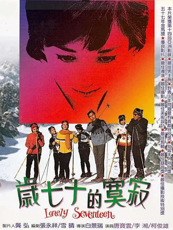 《寂寞的十七岁1967》全集高清完整版在线观看与剧情解析
