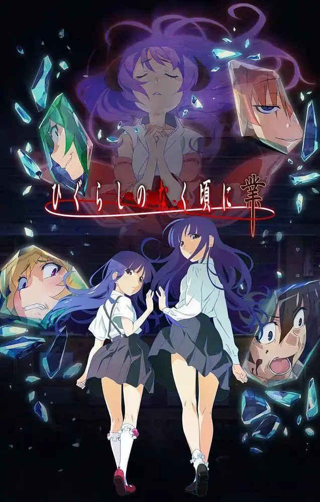 《寒蝉鸣泣之时·业》全集高清完整版在线观看与剧情解析