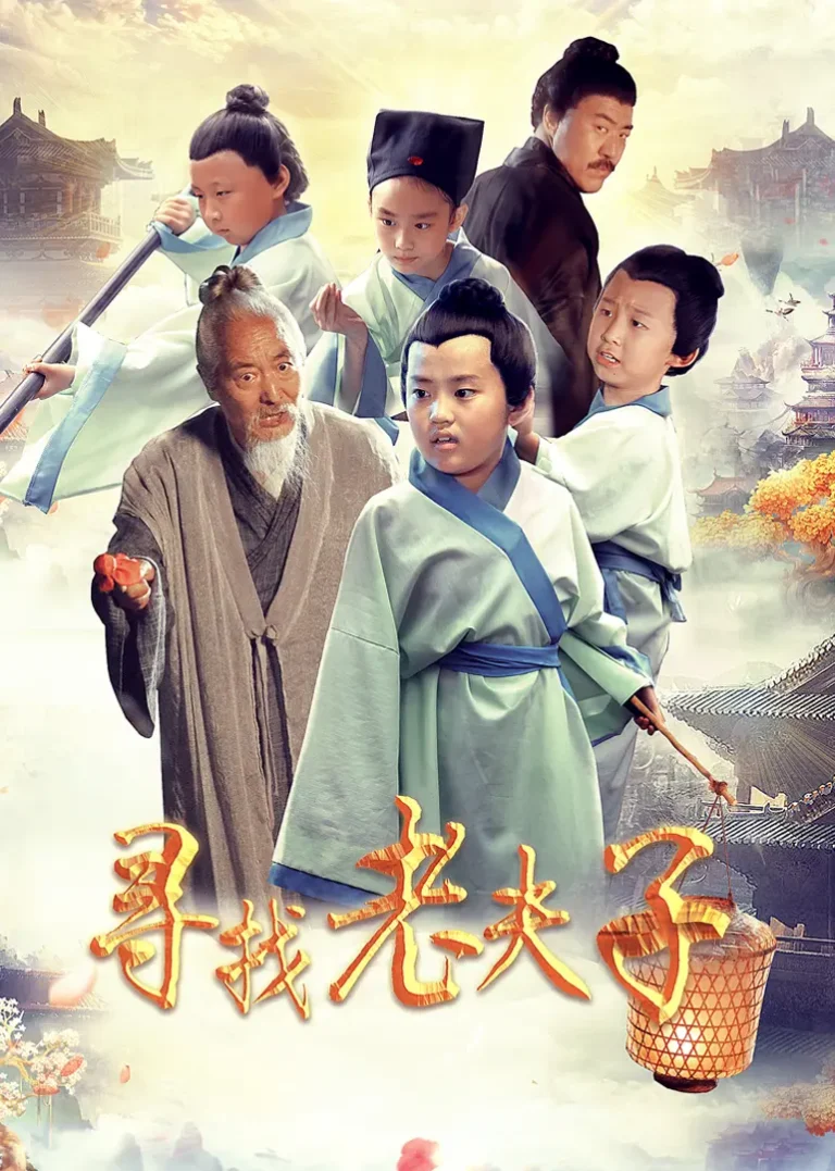 《寻找老夫子》全集高清完整版在线观看与剧情解析