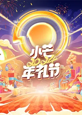 《小芒2024年礼节》全集高清完整版在线观看与剧情解析