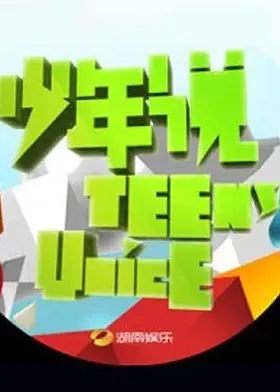 《少年说2011》全集高清完整版在线观看与剧情解析