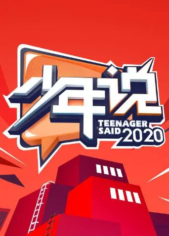 《少年说第五季》全集高清完整版在线观看与剧情解析