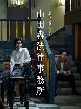 《山田轰律师事务所》全集高清完整版在线观看与剧情解析