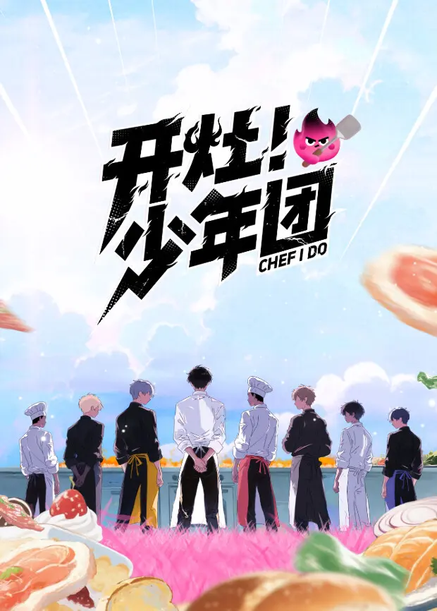《开灶！少年团》全集高清完整版在线观看与剧情解析