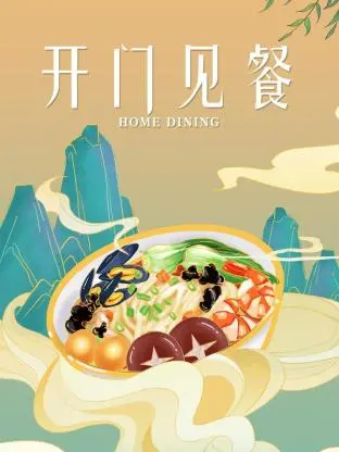 《开门见餐》全集高清完整版在线观看与剧情解析