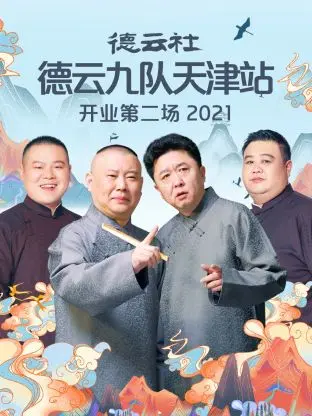 《德云社德云九队天津站开业第二场2021》全集高清完整版在线观看与剧情解析