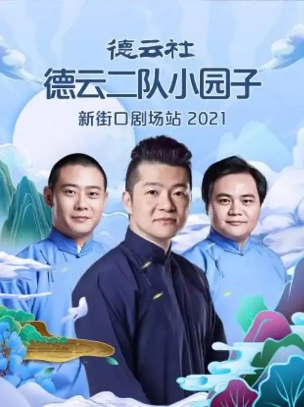 《德云社德云二队小园子新街口剧场站2021》全集高清完整版在线观看与剧情解析