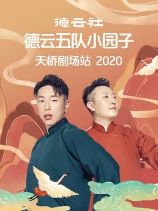 《德云社德云五队小园子天桥剧场站2020》全集高清完整版在线观看与剧情解析