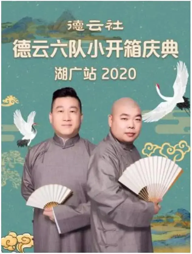 《德云社德云六队小开箱庆典湖广站2020》全集高清完整版在线观看与剧情解析