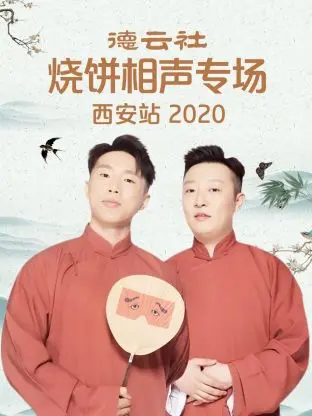 《德云社烧饼相声专场西安站2020》全集高清完整版在线观看与剧情解析