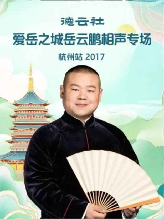 《德云社爱岳之城岳云鹏相声专场杭州站2017》全集高清完整版在线观看与剧情解析
