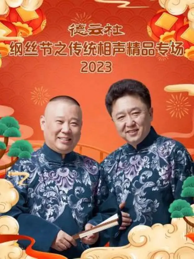 《德云社纲丝节之传统相声精品专场2023》全集高清完整版在线观看与剧情解析