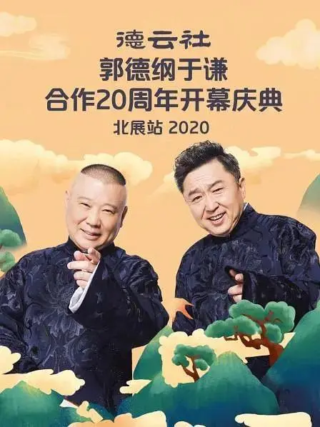 《德云社郭德纲于谦合作20周年开幕庆典北展站》全集高清完整版在线观看与剧情解析