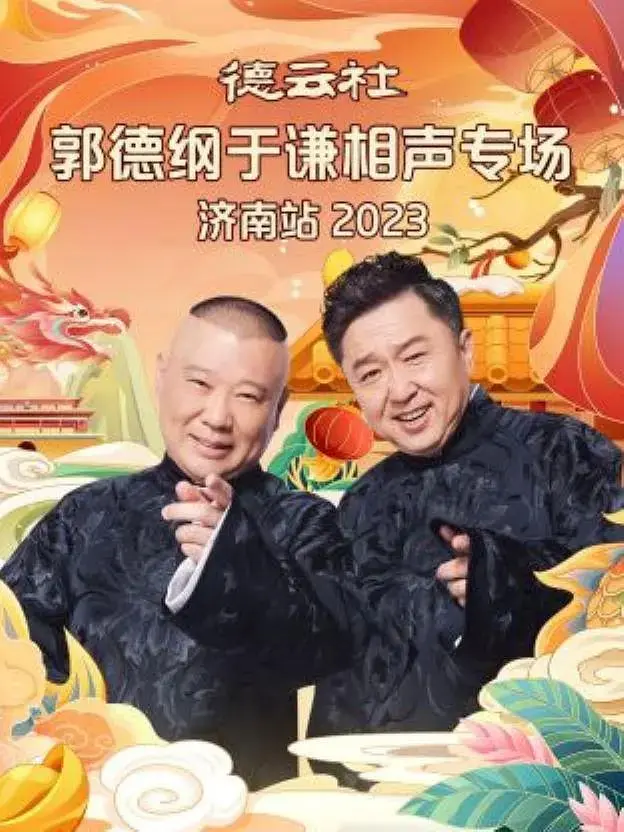《德云社郭德纲于谦相声专场济南站2023》全集高清完整版在线观看与剧情解析