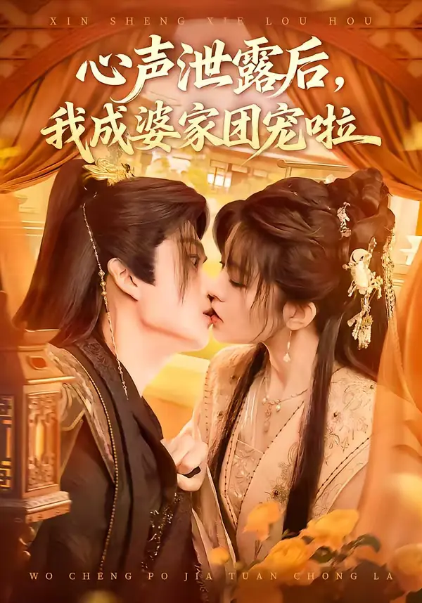 《心声泄露后，我成婆家团宠啦》全集高清完整版在线观看与剧情解析