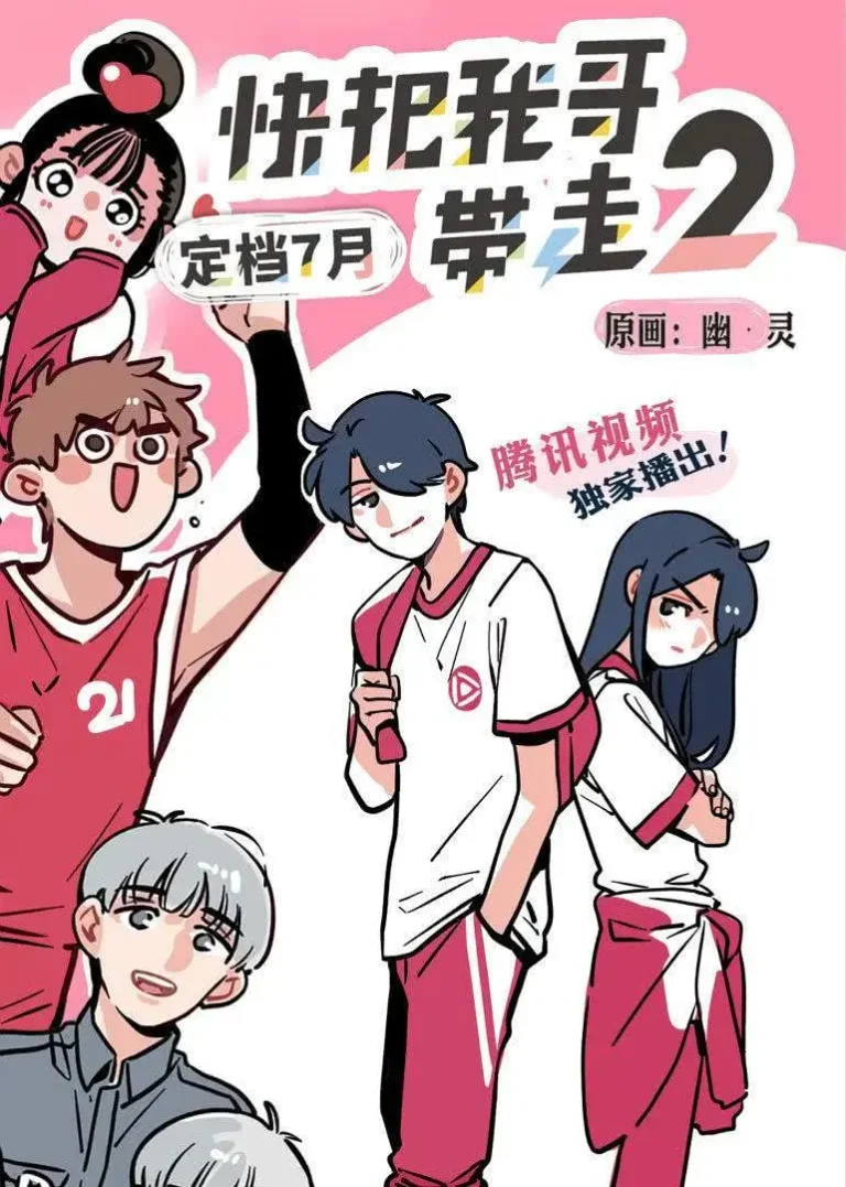 《快把我哥带走第二季》全集高清完整版在线观看与剧情解析