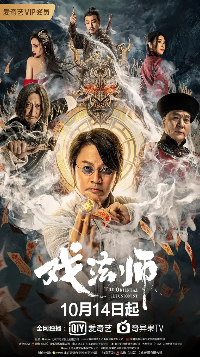 《戏法师2021》全集高清完整版在线观看与剧情解析
