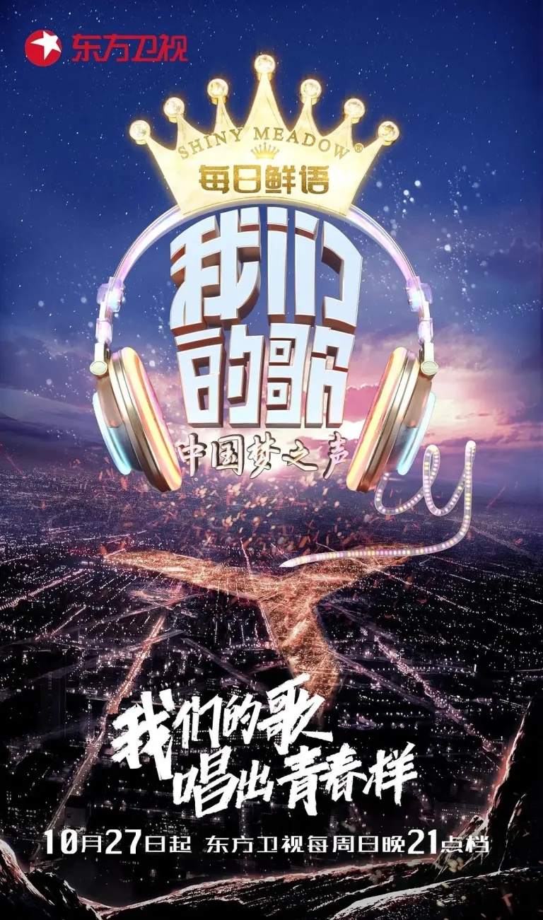 《我们的歌第一季》全集高清完整版在线观看与剧情解析