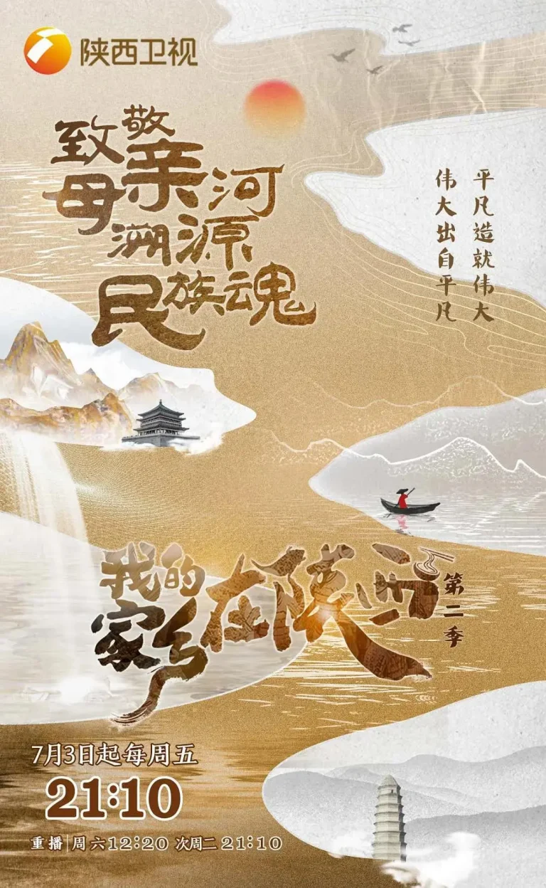 《我的家乡在陕西第二季》全集高清完整版在线观看与剧情解析