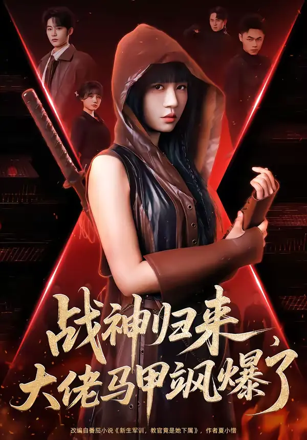 《战神归来，大佬马甲飒爆了》全集高清完整版在线观看与剧情解析