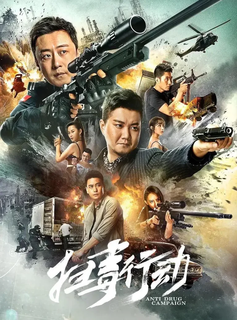 《扫毒行动2022》全集高清完整版在线观看与剧情解析