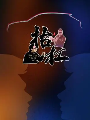 《抬杠2019》全集高清完整版在线观看与剧情解析