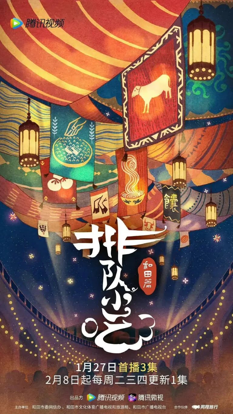 《排队小吃第二季》全集高清完整版在线观看与剧情解析