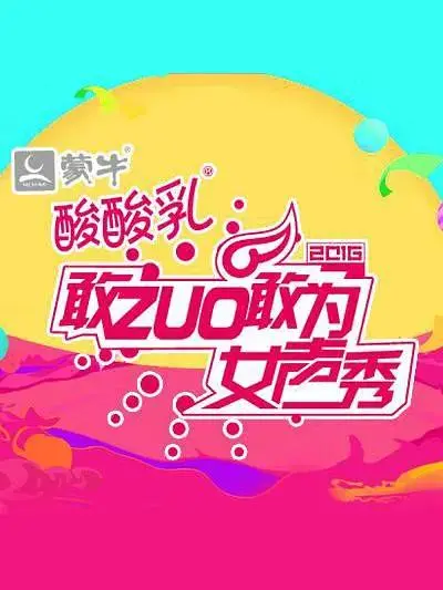 《敢ZUO敢为女声秀》全集高清完整版在线观看与剧情解析