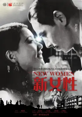 《新女性[电影解说]》全集高清完整版在线观看与剧情解析