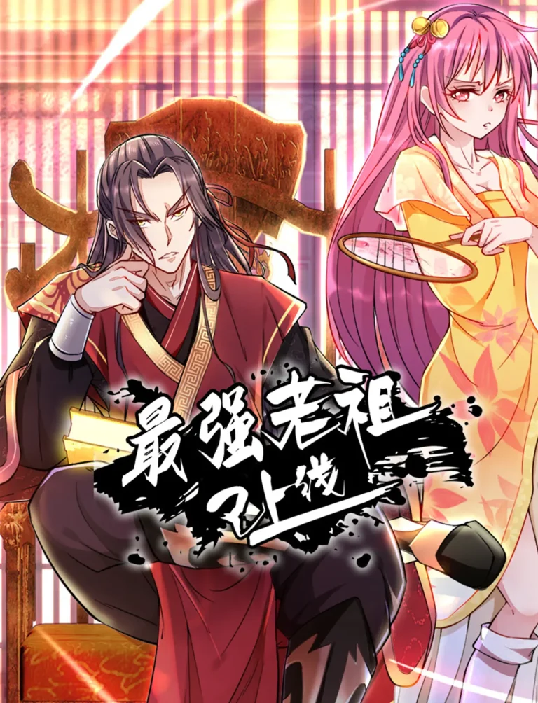 《最强老祖已上线动态漫》全集高清完整版在线观看与剧情解析