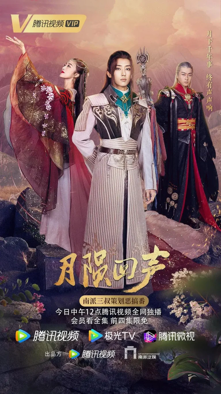 《月陨回声》全集高清完整版在线观看与剧情解析