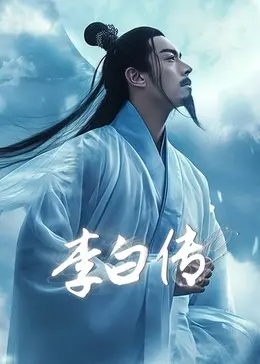 《李白传》全集高清完整版在线观看与剧情解析