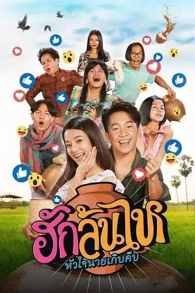 《村里来了个直播女神》全集高清完整版在线观看与剧情解析