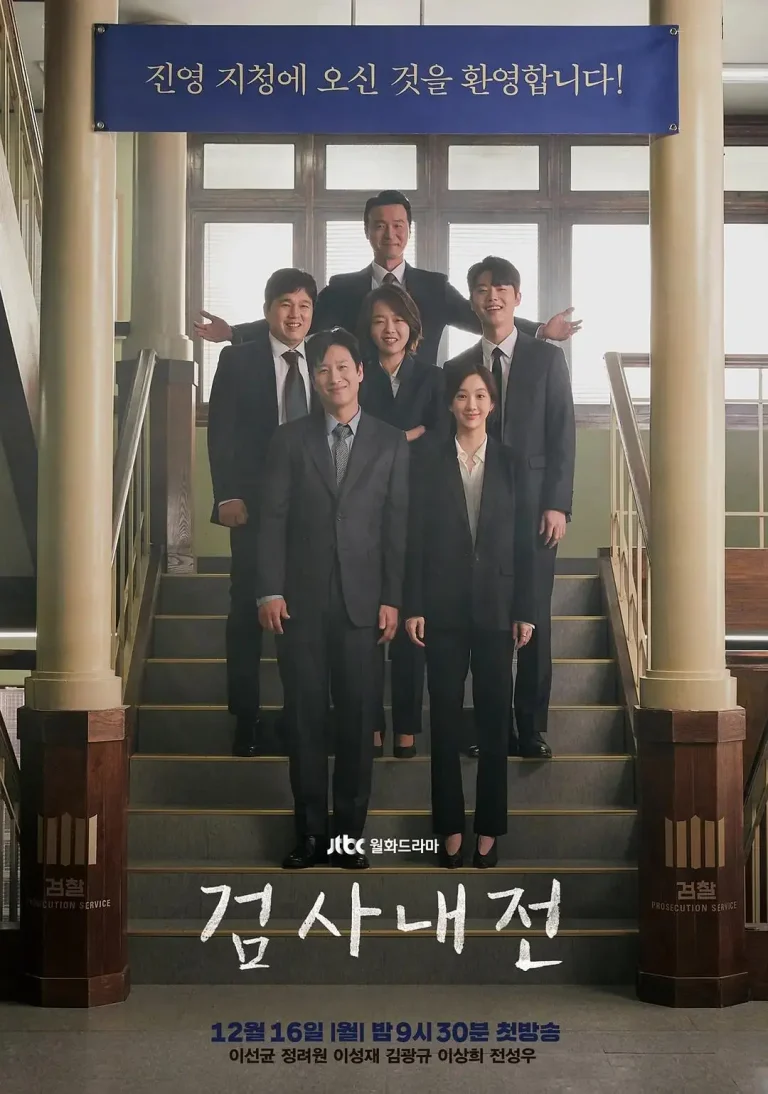 《检察官内传》全集高清完整版在线观看与剧情解析