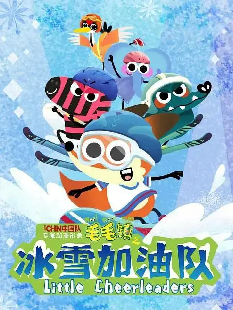 《毛毛镇之冰雪加油队》全集高清完整版在线观看与剧情解析