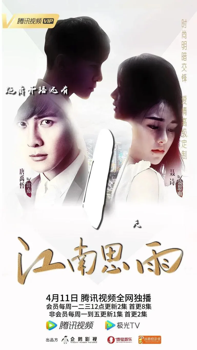 《江南思雨》全集高清完整版在线观看与剧情解析