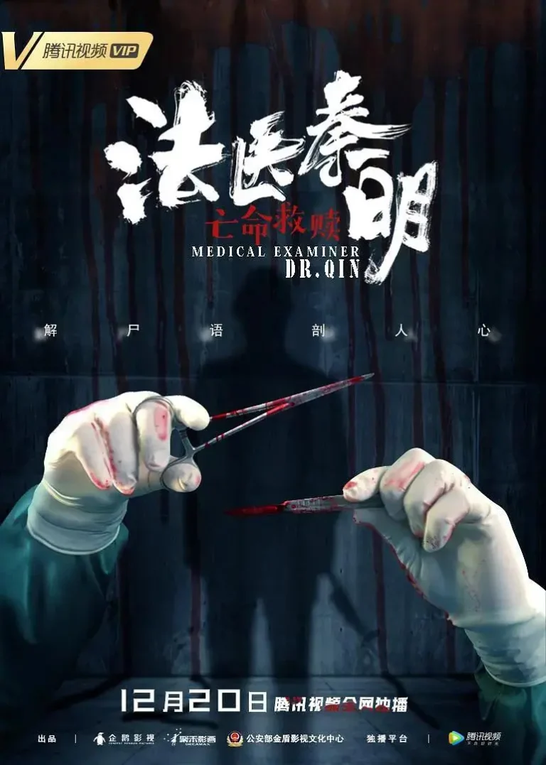《法医秦明之亡命救赎》全集高清完整版在线观看与剧情解析