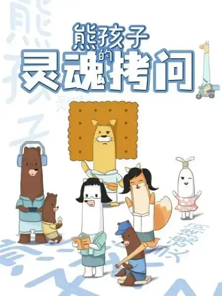 《熊孩子的灵魂拷问》全集高清完整版在线观看与剧情解析