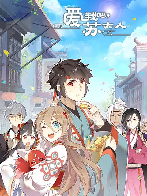 《爱我吧，苏大人 第二季动态漫》全集高清完整版在线观看与剧情解析