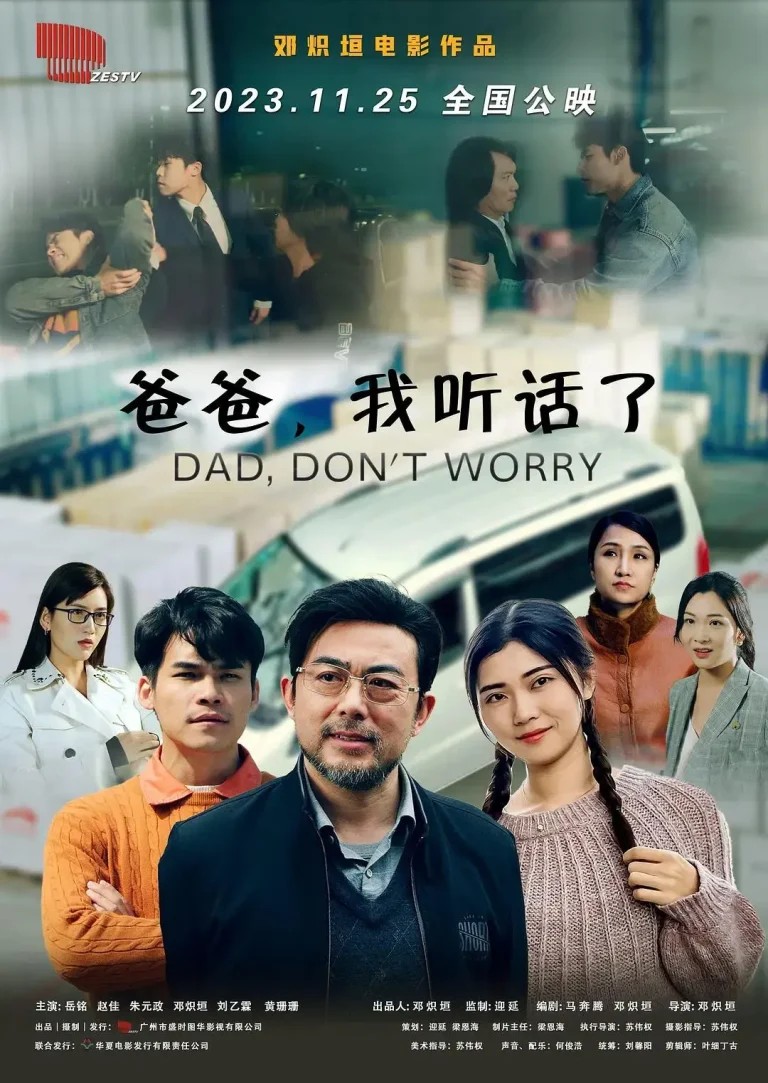 《爸爸,我听话了》全集高清完整版在线观看与剧情解析