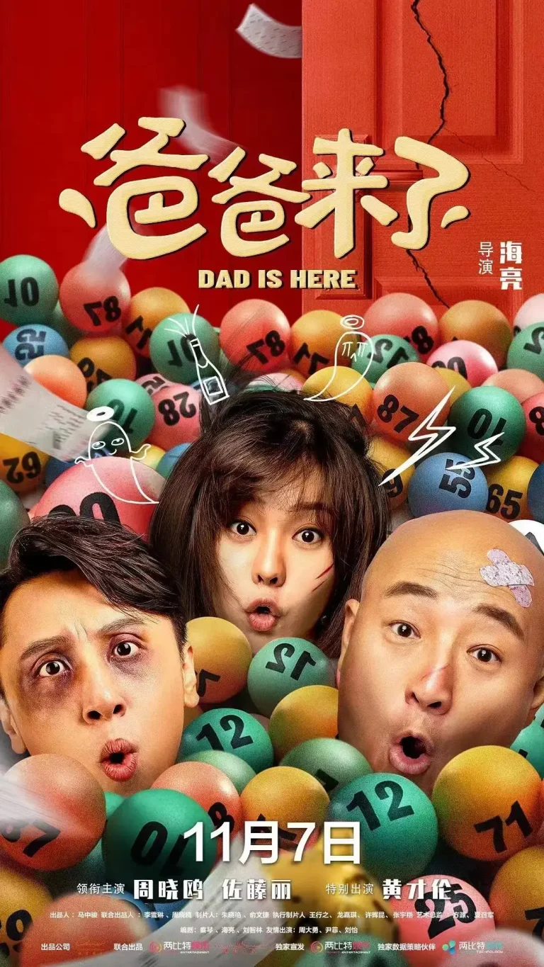 《爸爸来了》全集高清完整版在线观看与剧情解析