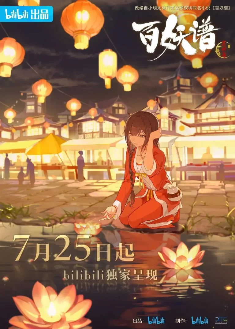 《百妖谱·京师篇》全集高清完整版在线观看与剧情解析