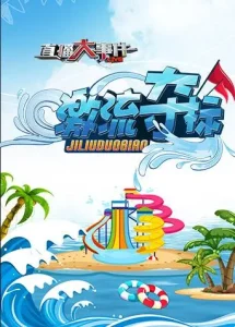 直播大事件之激流夺标