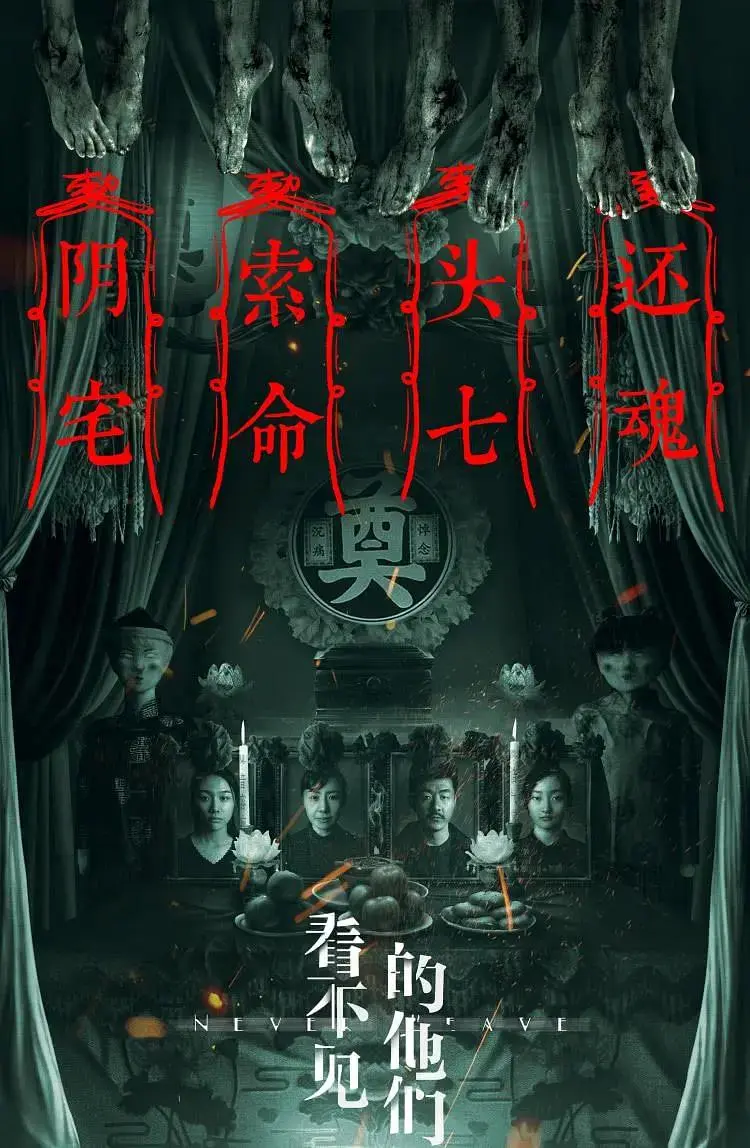 《看不见的他们》全集高清完整版在线观看与剧情解析