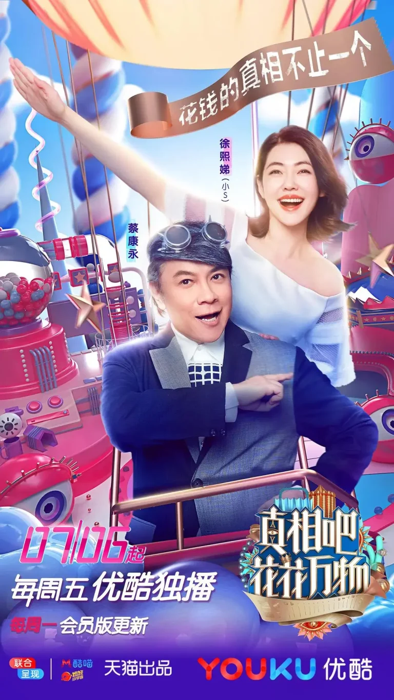 《真相吧！花花万物》全集高清完整版在线观看与剧情解析